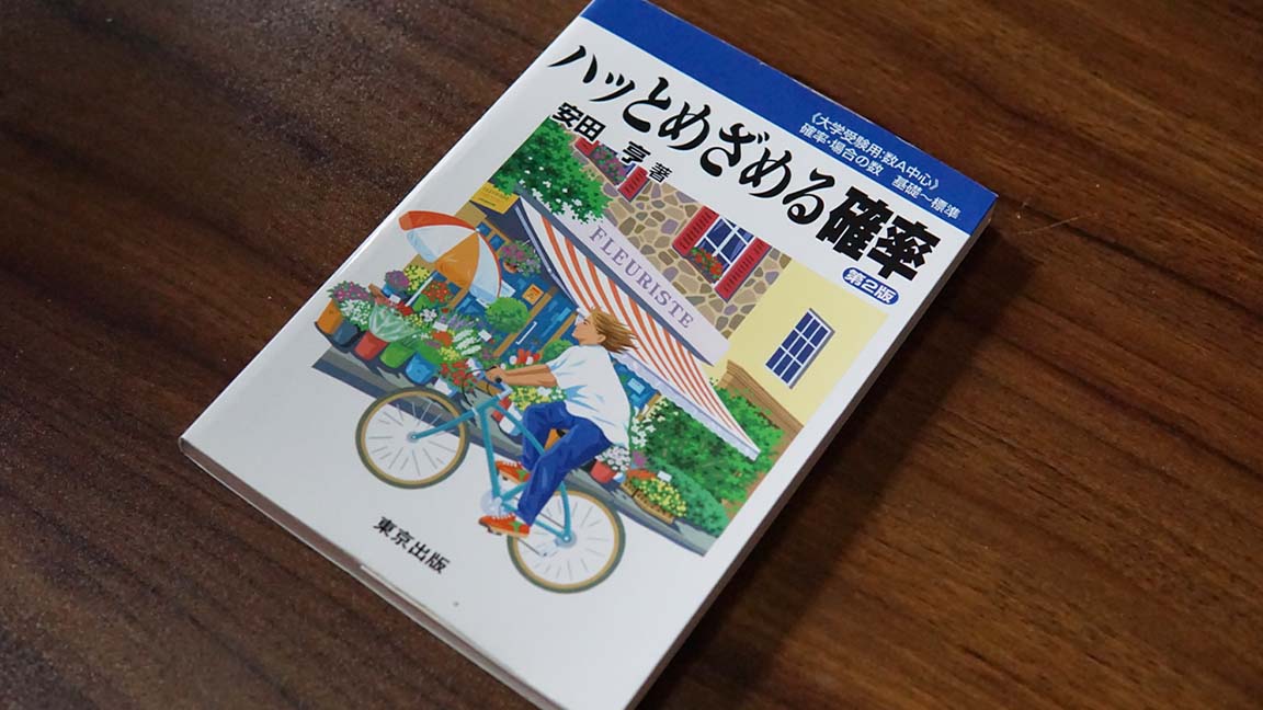 名著】ハッとめざめる確率を現役数学科が徹底レビューします | 令ガジェ