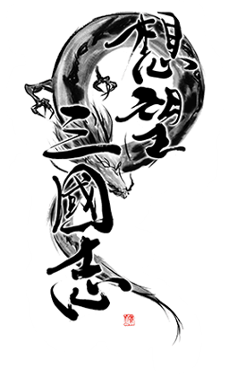 想望三國志】オフィシャルHP