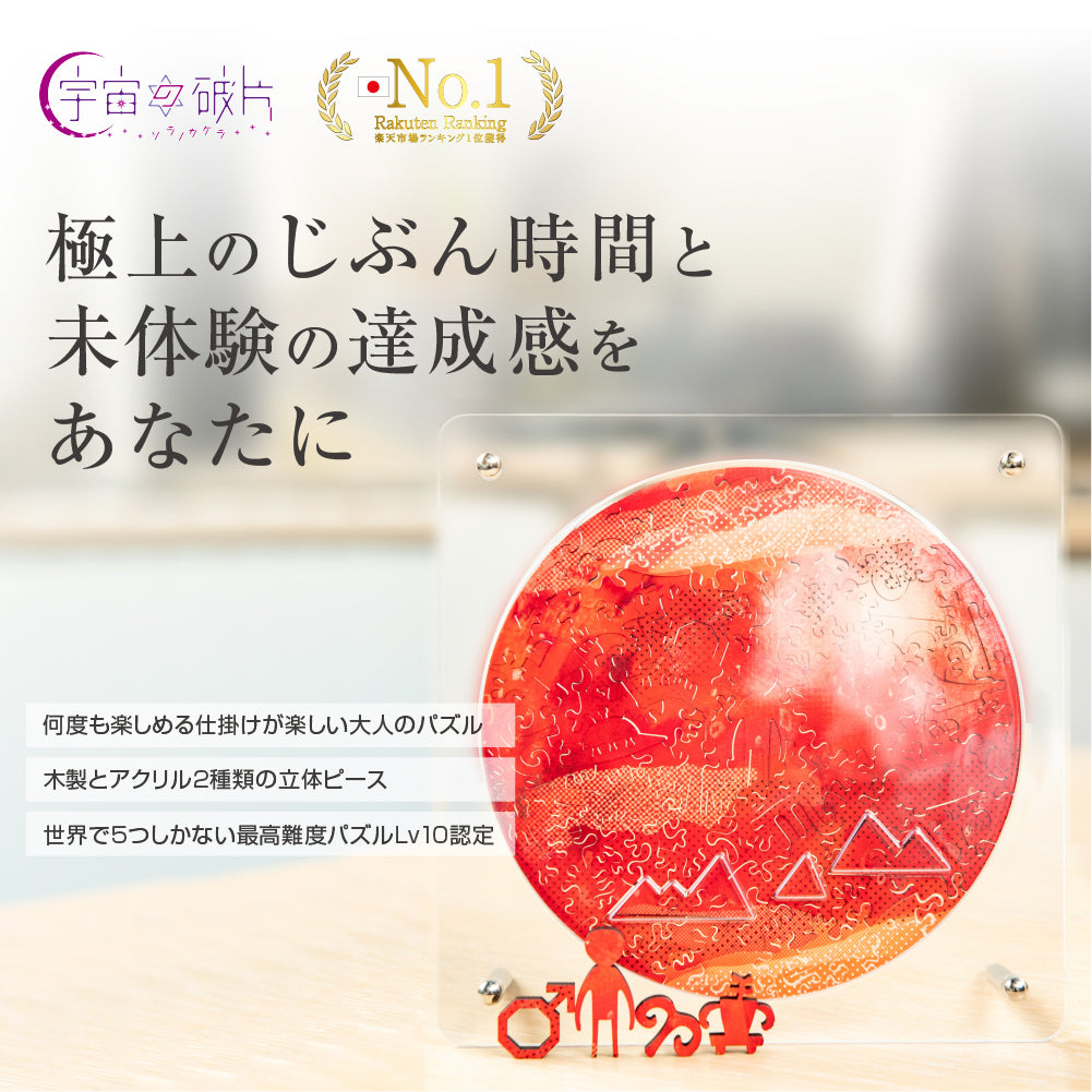 6月入庫分予約】宇宙の破片 MARS 火星と専用フレームセット – ご褒美