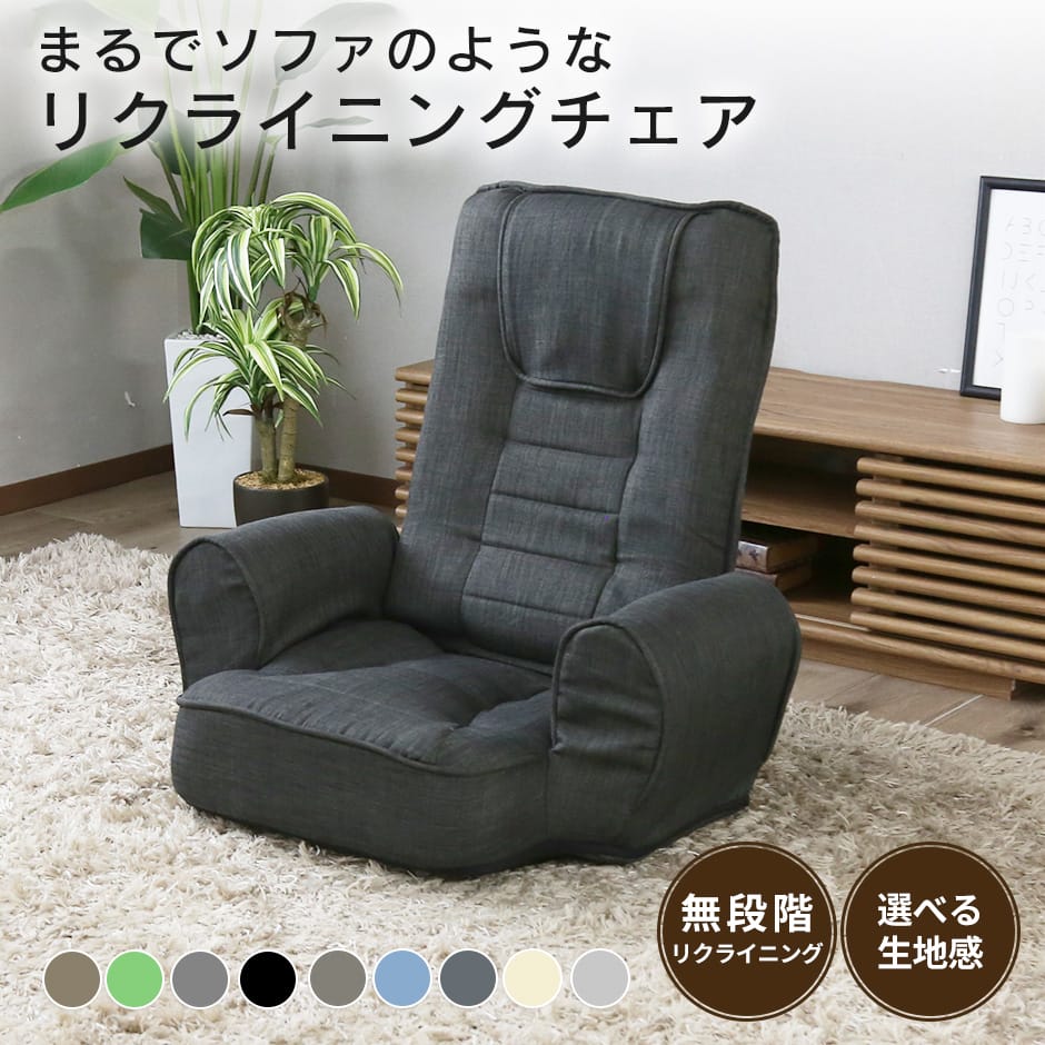 レバーでリクライニング 座椅子 ラヴァンス｜【公式】家具通販の