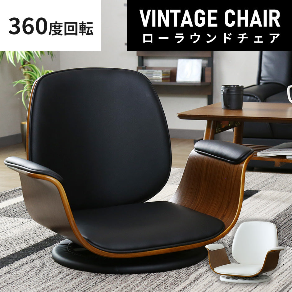 座椅子 回転座椅子 ラウンジチェア 木目柄 ひじ掛け付き 曲木