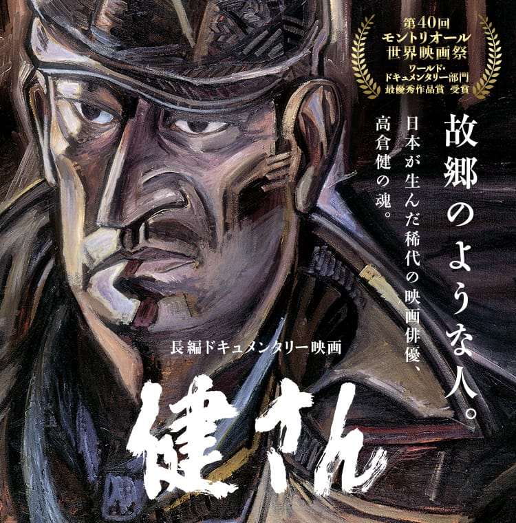 映画『健さん』2016年8月20日（土）全国公開