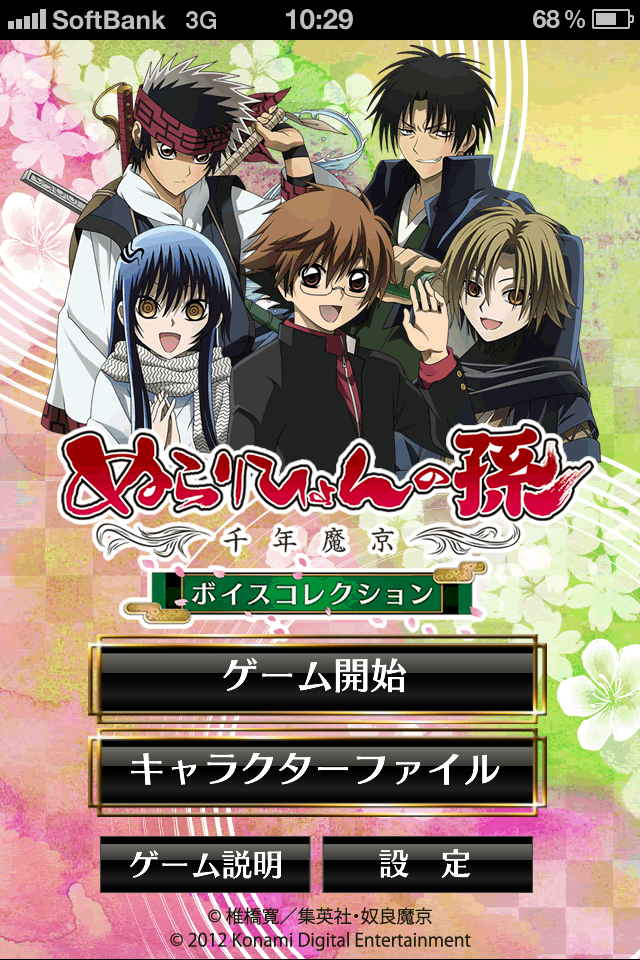 iPhoneア​プリ「ぬらりひょんの​孫～千年魔京～ ボイスコレクション