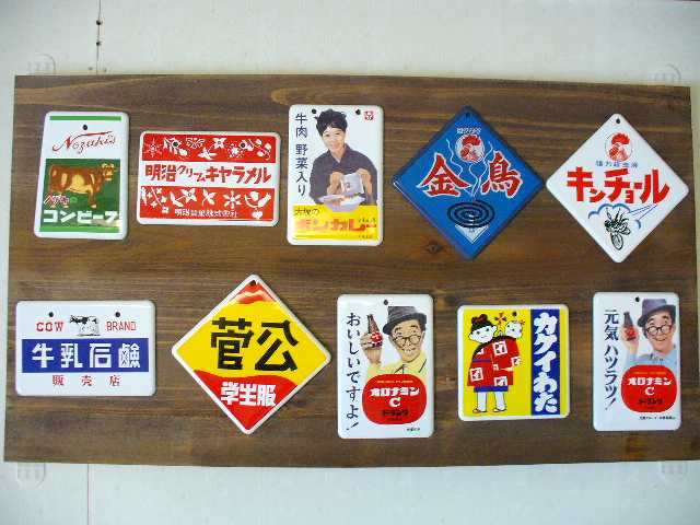 ホーロー看板のミニチュア: 平成昭和化計画