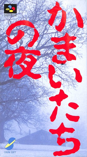 SFC かまいたちの夜 ( 箱付・説付 )