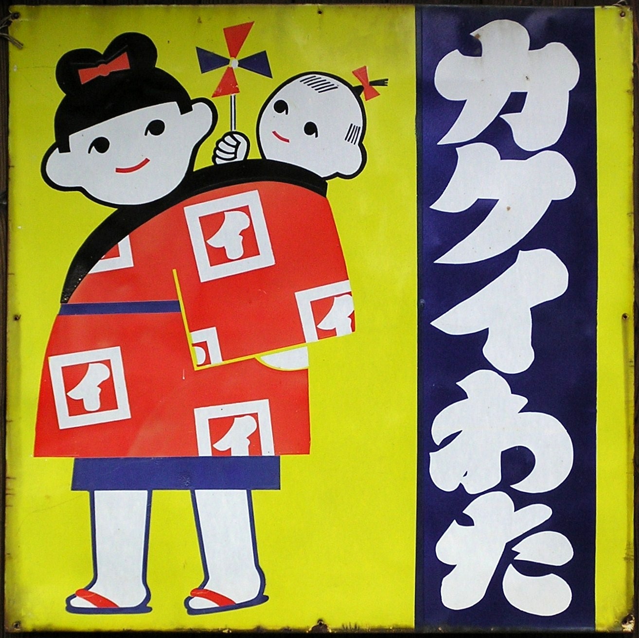 繊維系れとろ看板