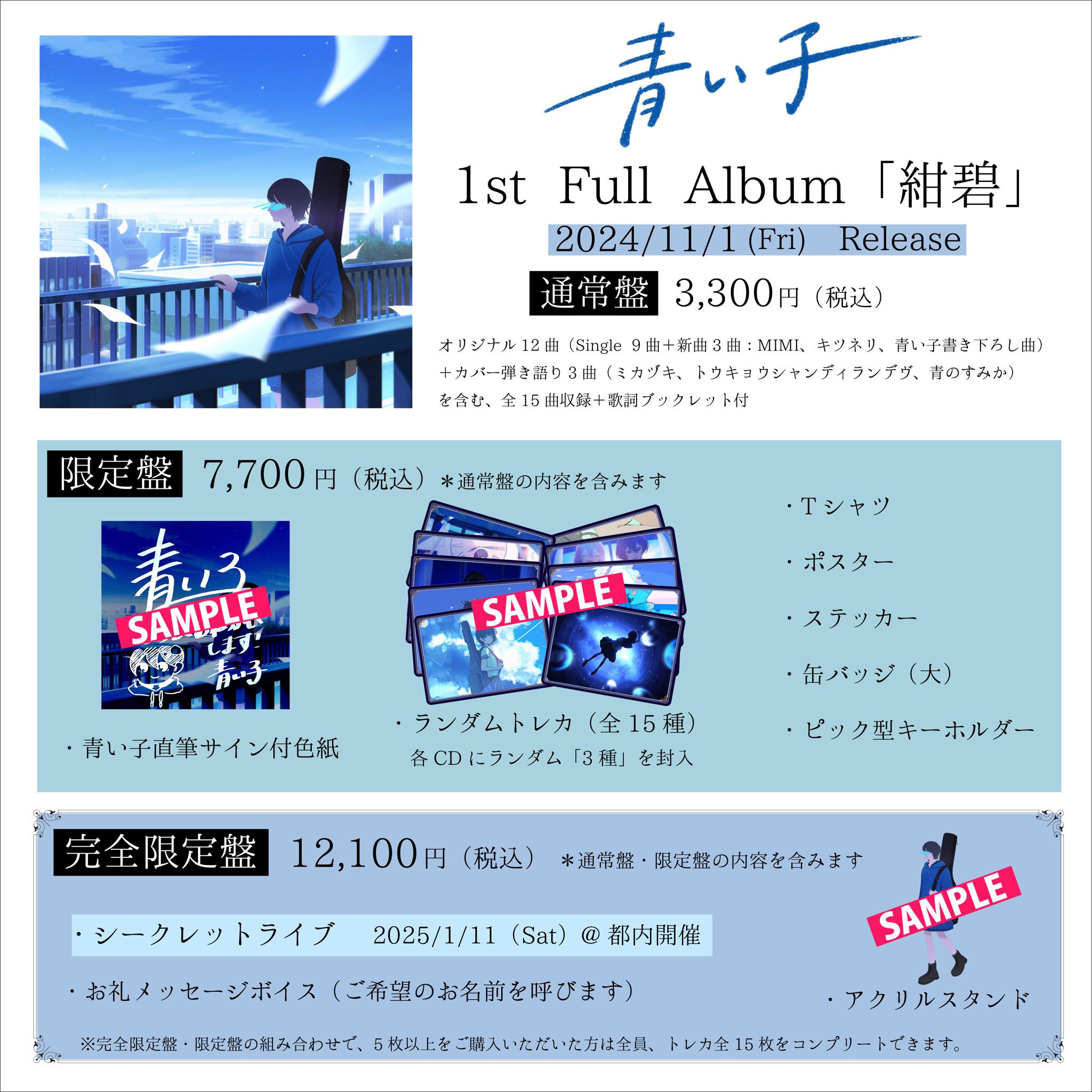 青い子 – 1st Full Album CD『 紺碧 』2024.11.01 リリース