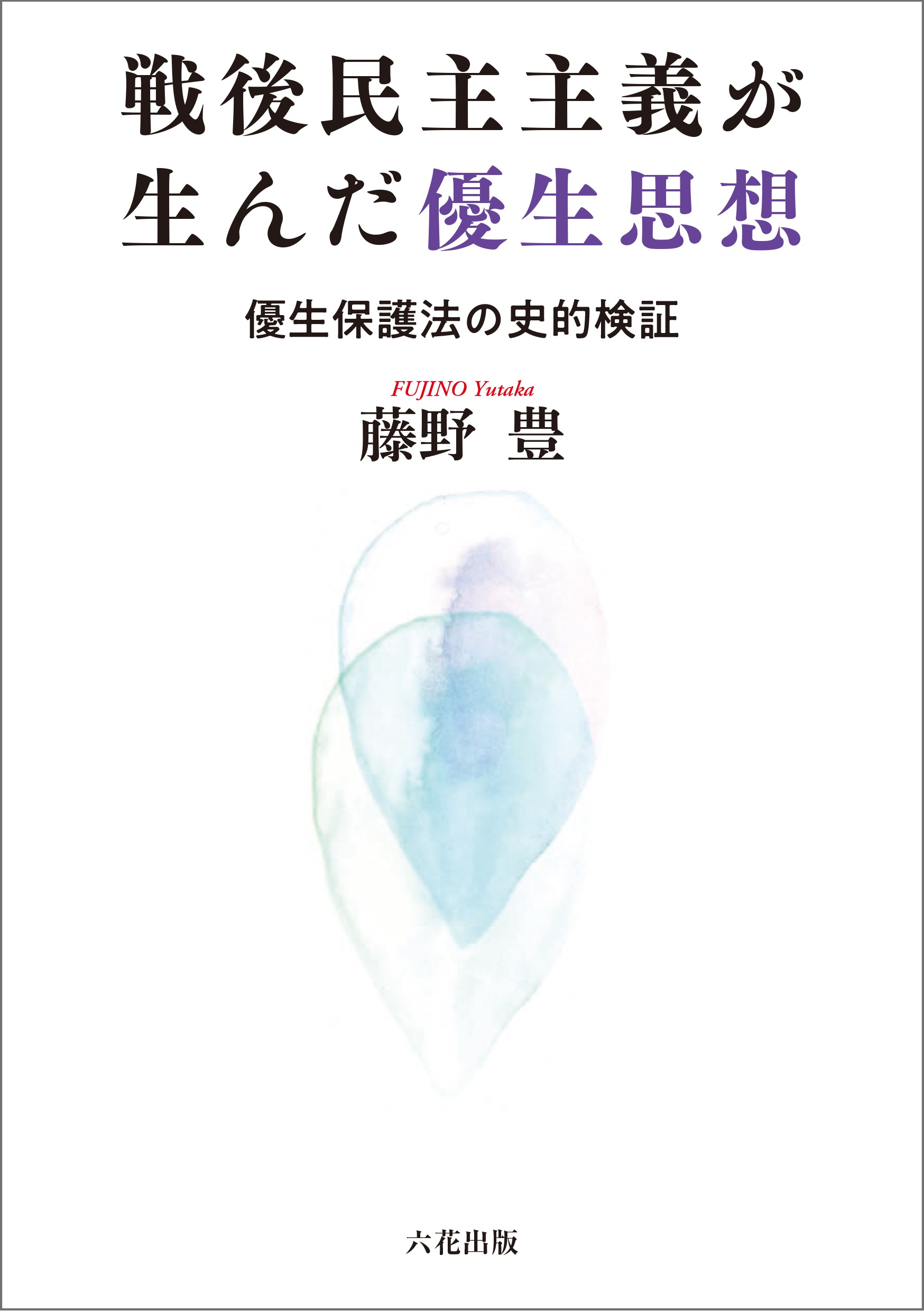 戦後民主主義が生んだ優生思想【電子書籍】|六花出版