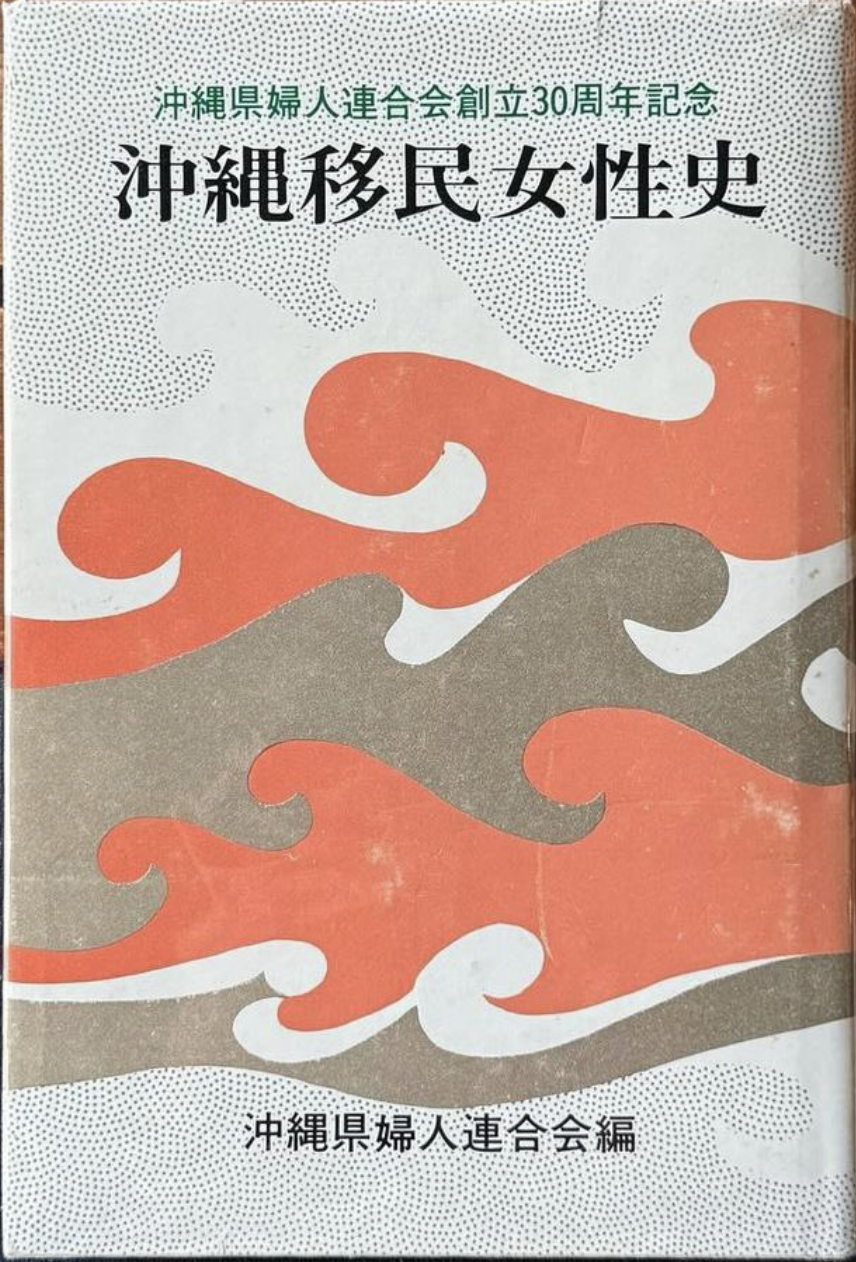 沖縄移民女性史』（取扱図書）|六花出版