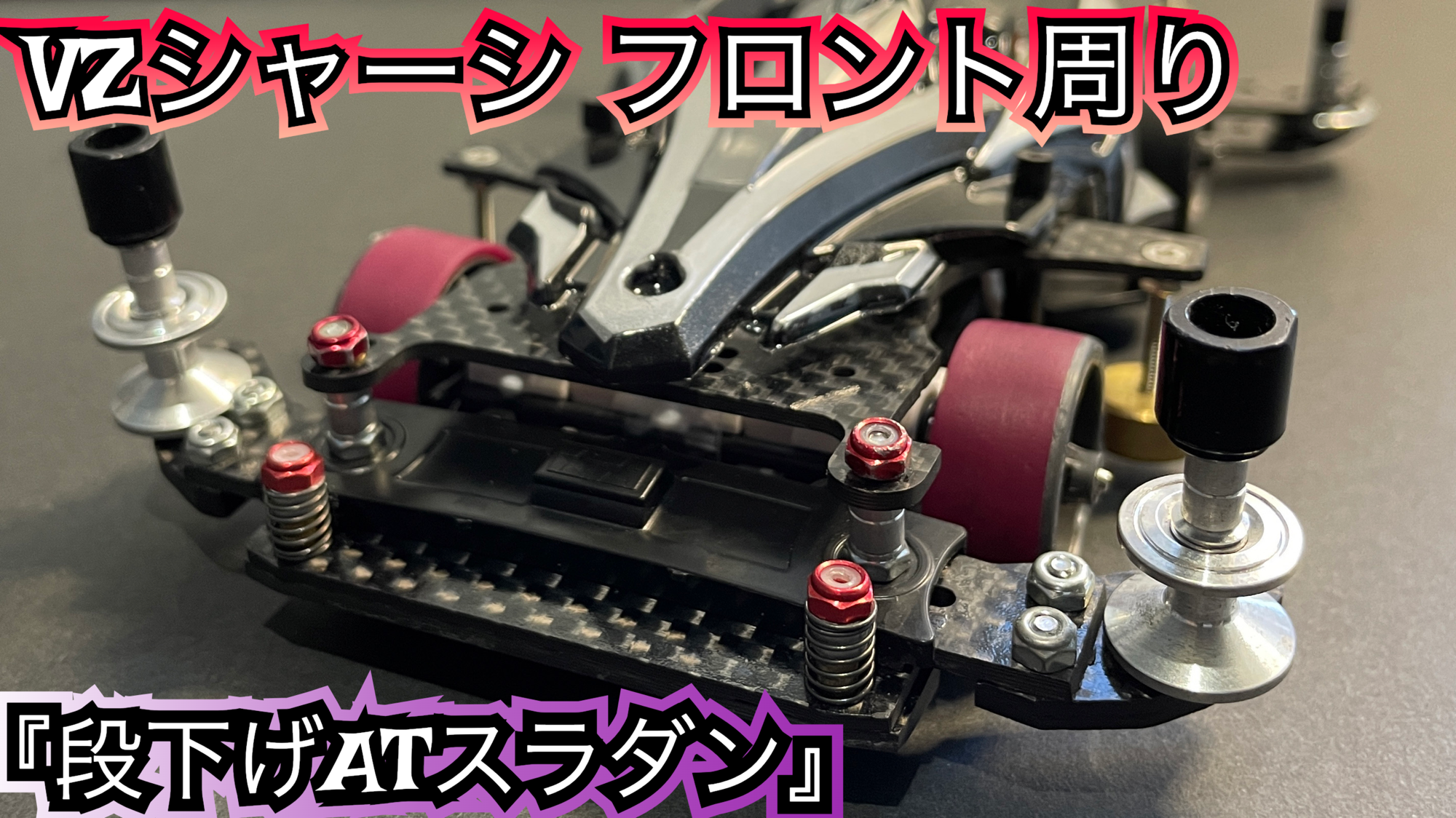 ミニ四駆】VZシャーシフロント周りのカスタム☆「段下げATスラダン」を