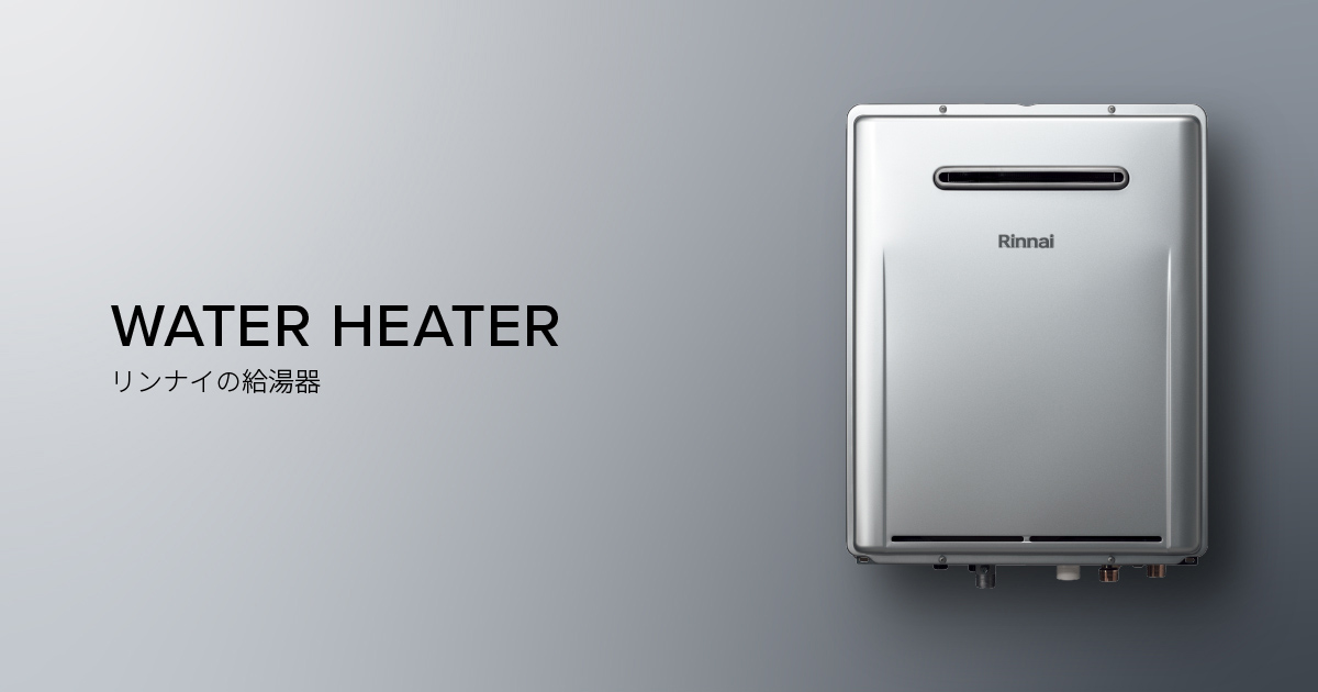 リンナイの給湯器（エコジョーズ、ハイブリッド給湯・暖房システム