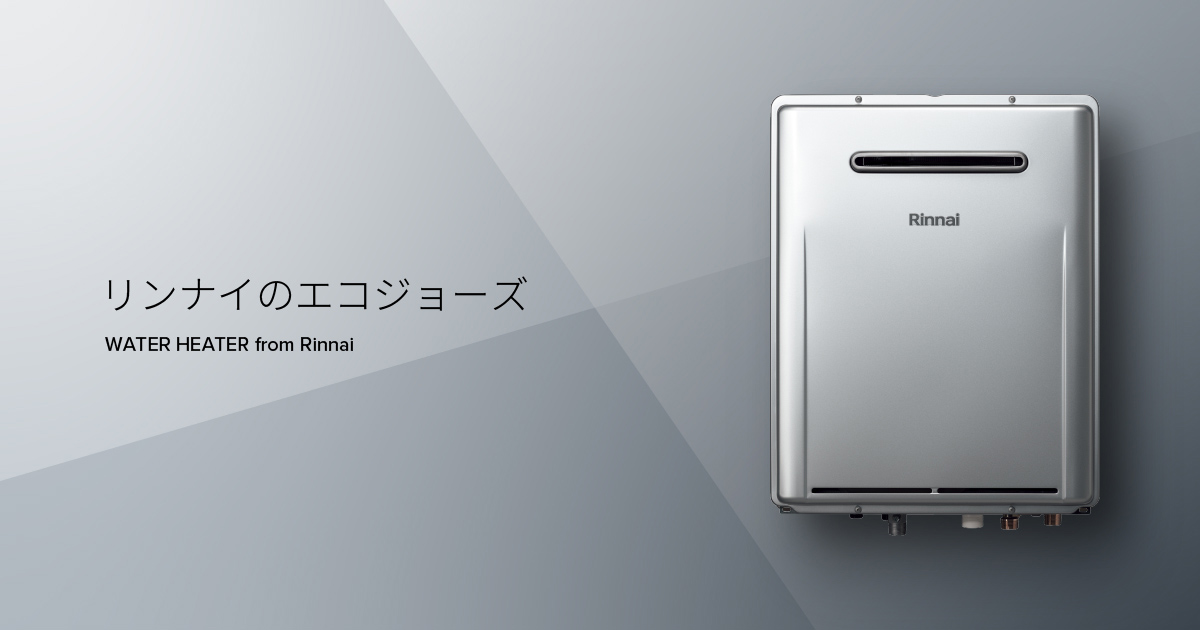高効率ガス給湯器（エコジョーズ） － リンナイ
