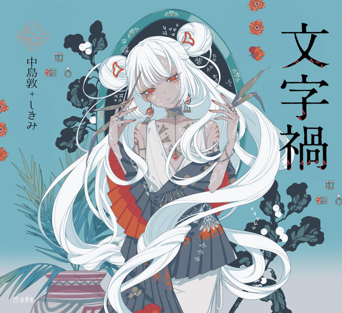 文字禍（乙女の本棚43） | 立東舎