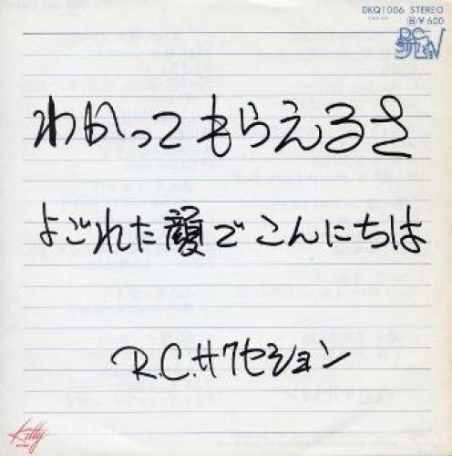 よごれた顔でこんにちは / RCサクセションの歌詞（わかってもらえるさ