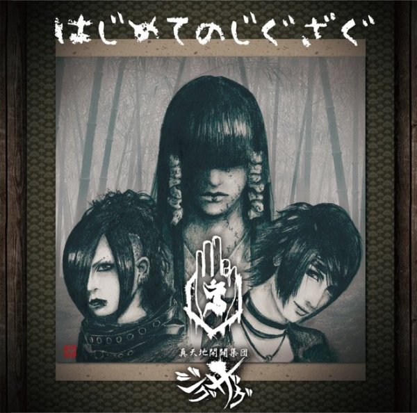 糞麺氏ね / -真天地開闢集団-ジグザグの歌詞（はじめてのじぐざぐ収録