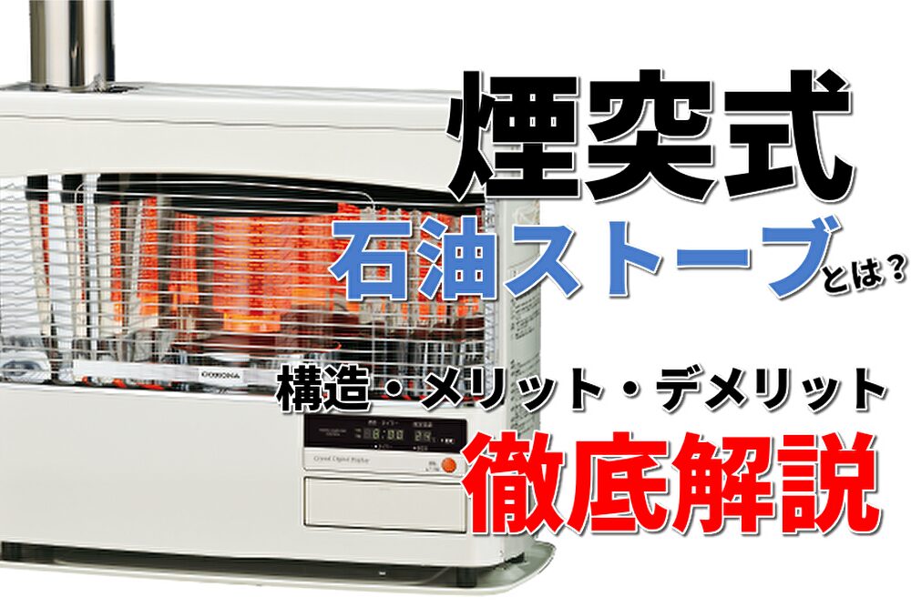 煙突式石油ストーブとは？構造・メリット・デメリットをプロが徹底解説