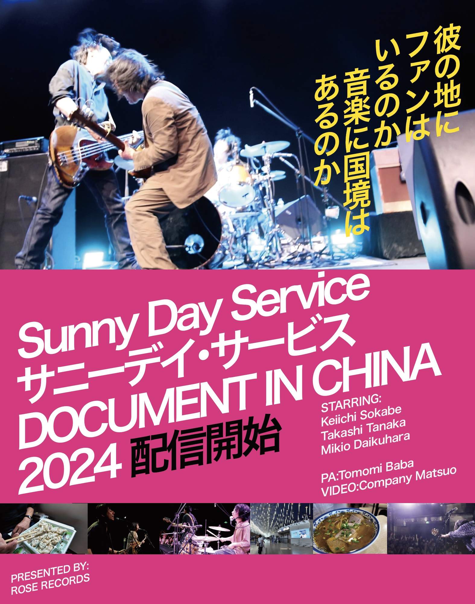 ドキュメント サニーデイ・サービス in 中国 2024』配信開始！ | NEWS