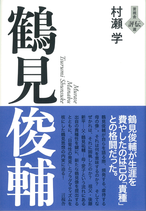 言視舎s-pn.jp » Blog Archive 鶴見俊輔 | 言視舎s-pn.jp