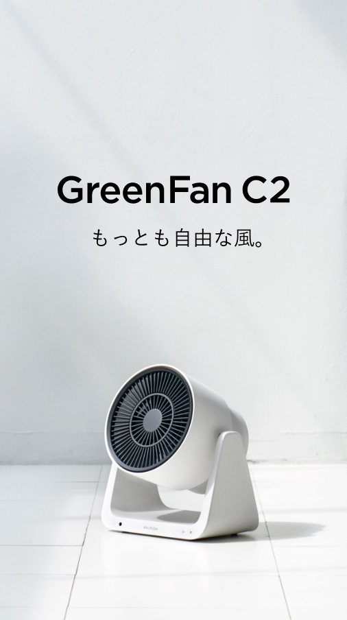 心地よい風を届けるポータブルサーキュレーター「GreenFan C2」を発表