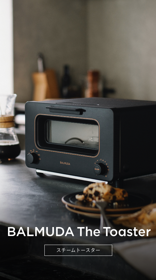 さらにおいしく、さらに使いやすく。新しい「BALMUDA The Toaster」を