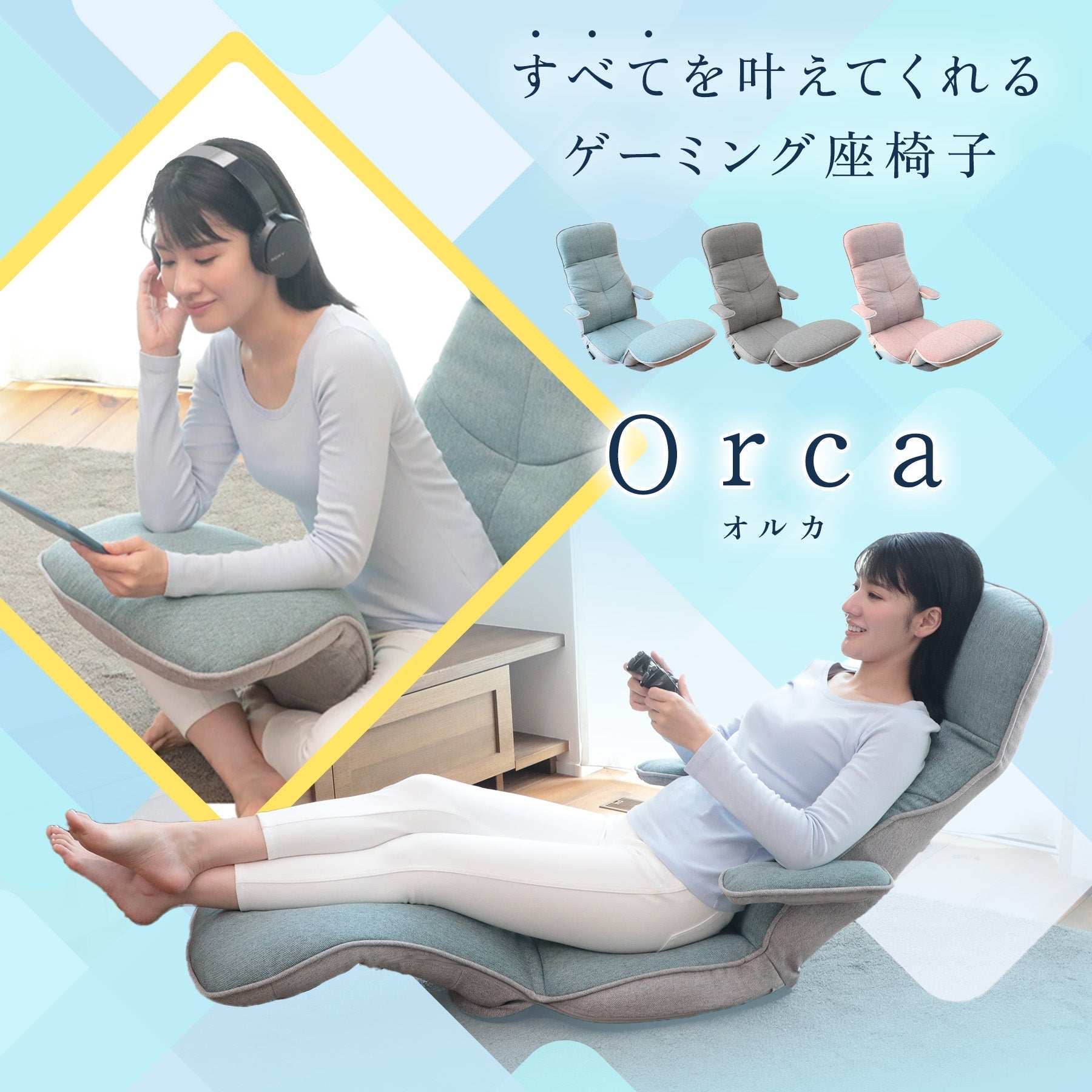 ゲームだけじゃない、リラックス、お昼寝、お仕事もこれ1台で 『すべて