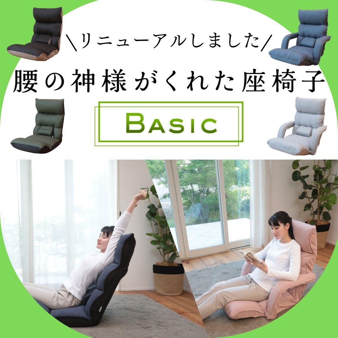 お客様の声にお応えしてリニューアル！『腰の神様がくれた座椅子 Basic