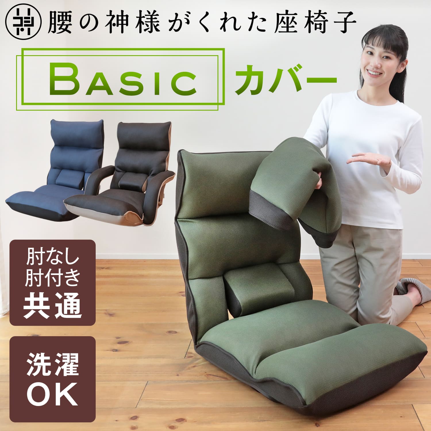 腰の神様がくれた座椅子 BASIC 専用カバー – 座椅子生活｜公式ECサイト
