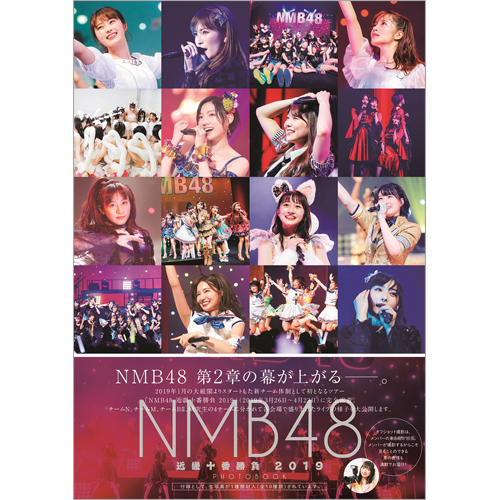 NMB48 近畿十番勝負 2019 PHOTOBOOK | TOKYO NEWS マガジン＆ムック