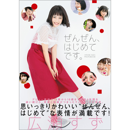 広瀬すずフォトブック「ぜんぜん、はじめてです。」 | TOKYO NEWS