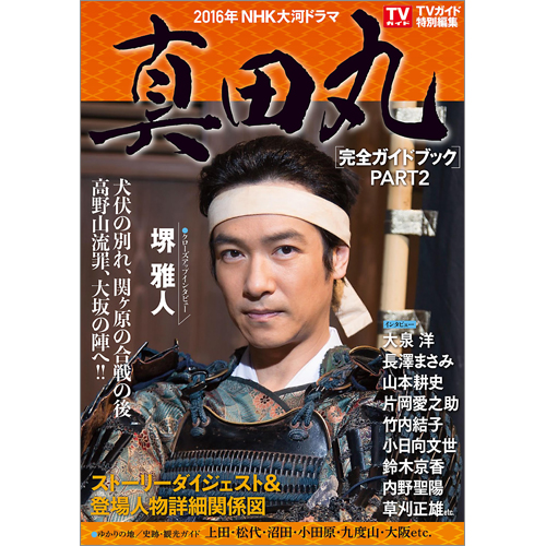 NHK大河ドラマ「真田丸」完全ガイドブック PART2 | TOKYO NEWS
