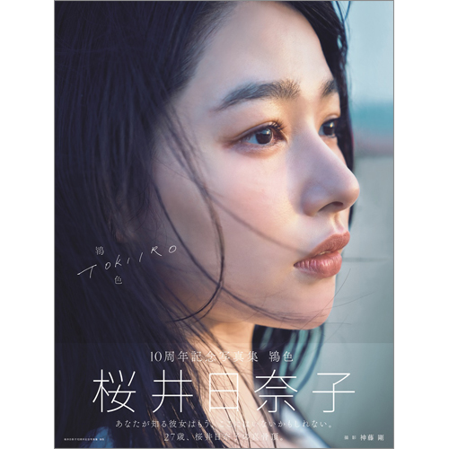 桜井日奈子10周年記念写真集 鴇色 | TOKYO NEWS マガジン＆ムック