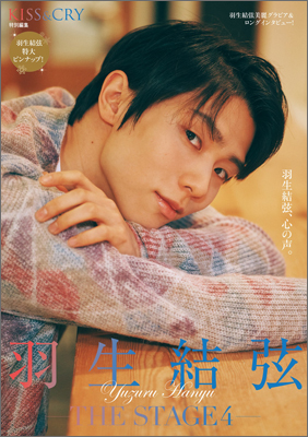 KISS & CRY特別編集 羽生結弦―THE STAGE4― | TOKYO NEWS マガジン＆ムック