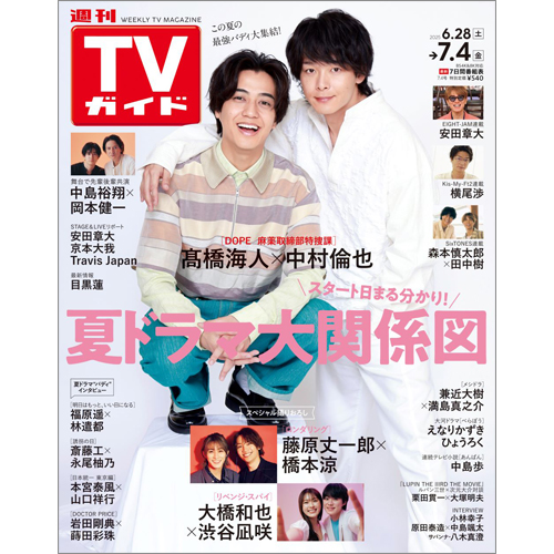 週刊TVガイド2025年7月4日号 | TOKYO NEWS マガジン＆ムック