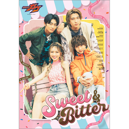 仮面ライダーガヴ キャラクターブック Sweet＆Bitter | TOKYO NEWS