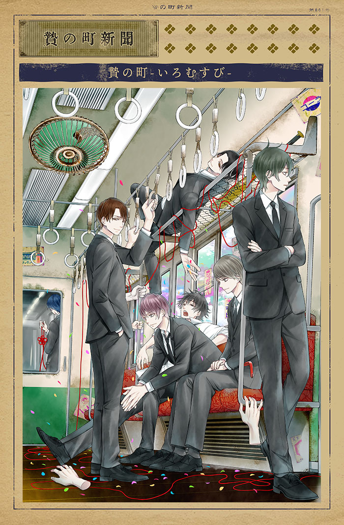 贄の町-いろむすび-