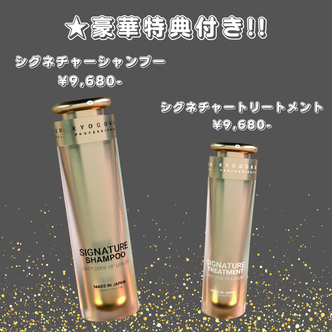 KYOGOKU ☆豪華特典付き】シグネチャーシャンプー＋シグネチャー