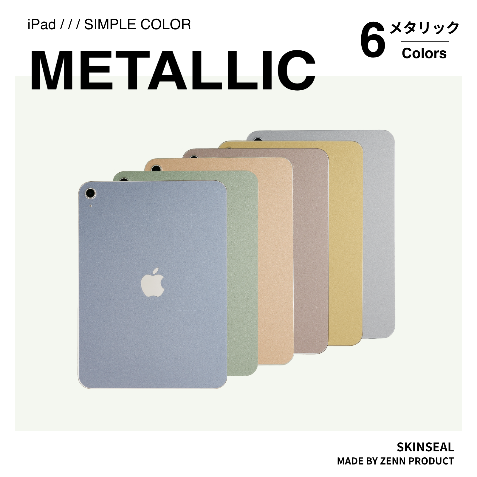 iPad／スキンシール メタリック 全6色｜ZENN PRODUCT（ゼンプロ）