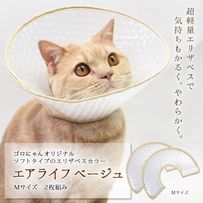 ゴロにゃんオリジナル エリザベス エアライフ ベージュ 2枚組 Mサイズ