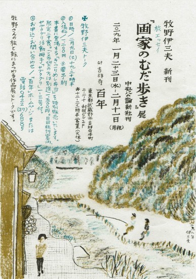 牧野伊三夫 新刊「画家のむだ歩き」展 | 吉祥寺「百年」古本の買取と販売