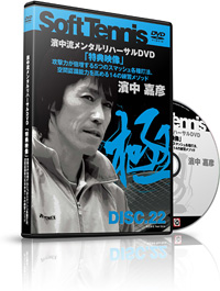 濱中嘉彦の濱中流メンタルリハーサル 見せるだけで、ソフトテニスが