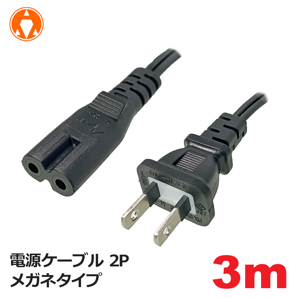 メール便送料無料】電源ケーブル 2P メガネタイプ 3m 7A/125V 3A