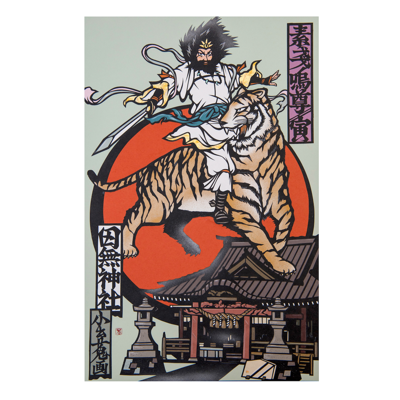 期間限定「スサノヲと寅」の御朱印半紙 | 田無神社 公式ページ（東京都