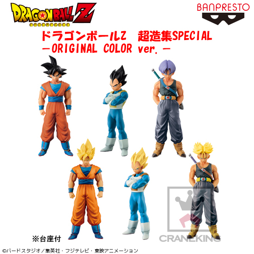 ドラゴンボールZ 超造集SPECIAL －ORIGINAL
