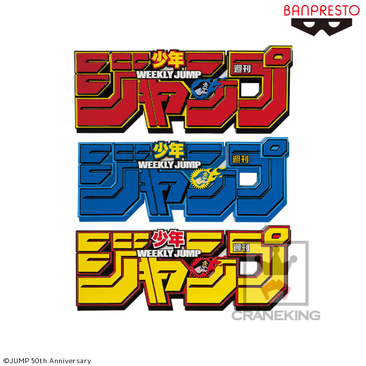 ジャンプ50周年 ロゴキカク－ジャンプロゴ－｜タイトーの7月の