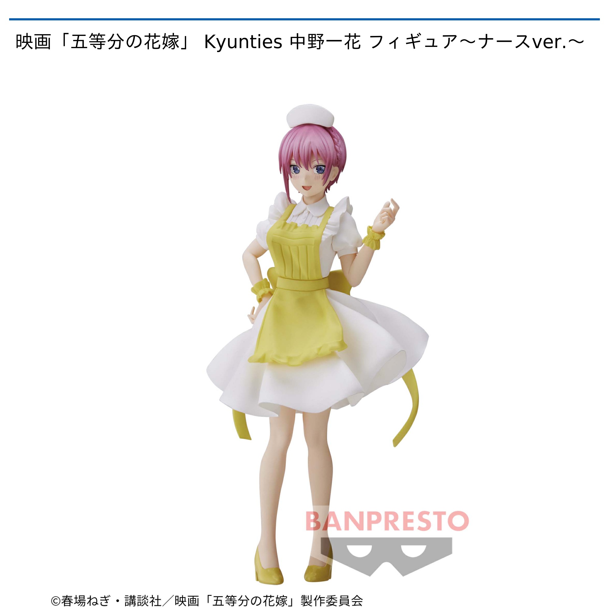 映画「五等分の花嫁」 Kyunties 中野一花 フィギュア～ナースver