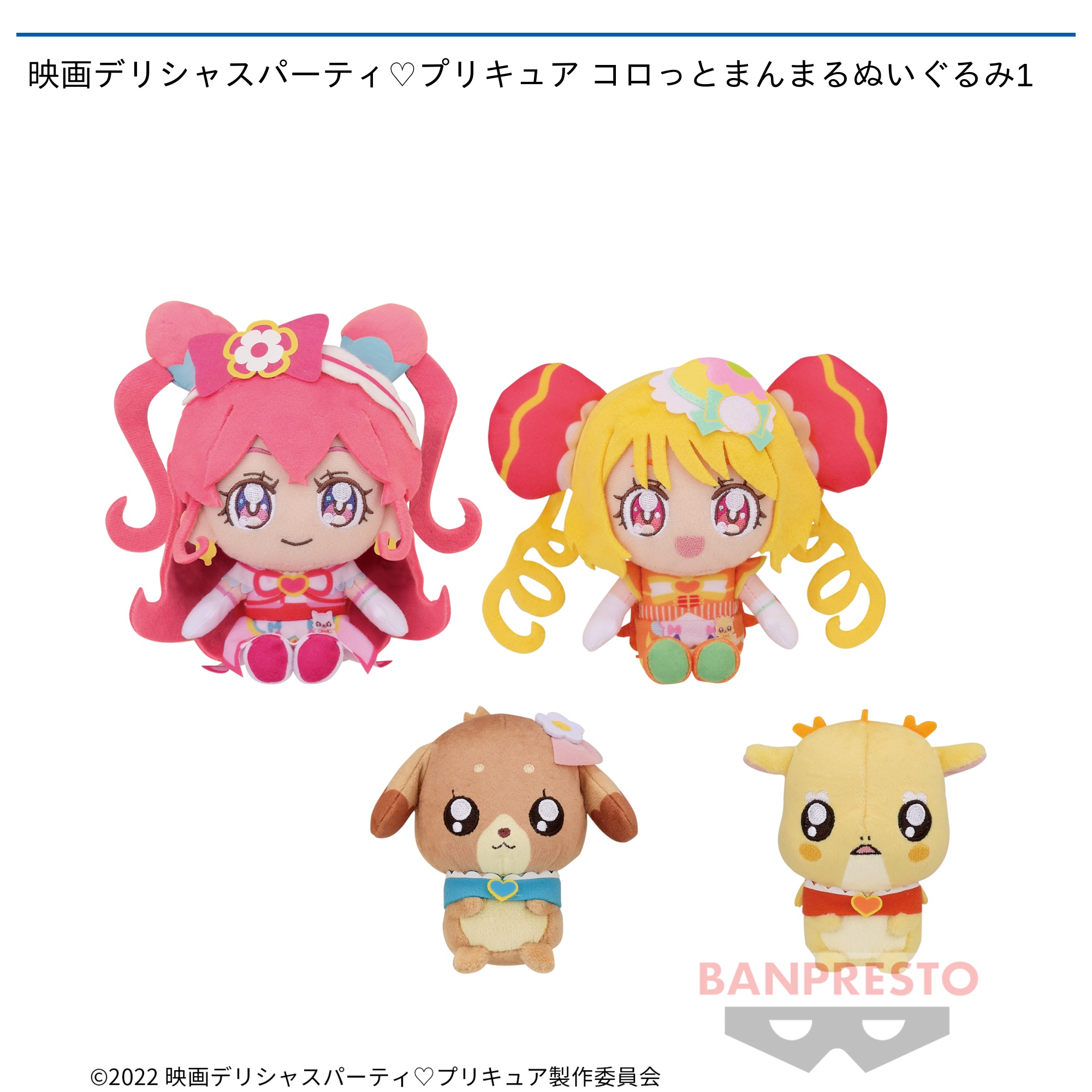 映画デリシャスパーティ♡プリキュア コロっとまんまるぬいぐるみ1