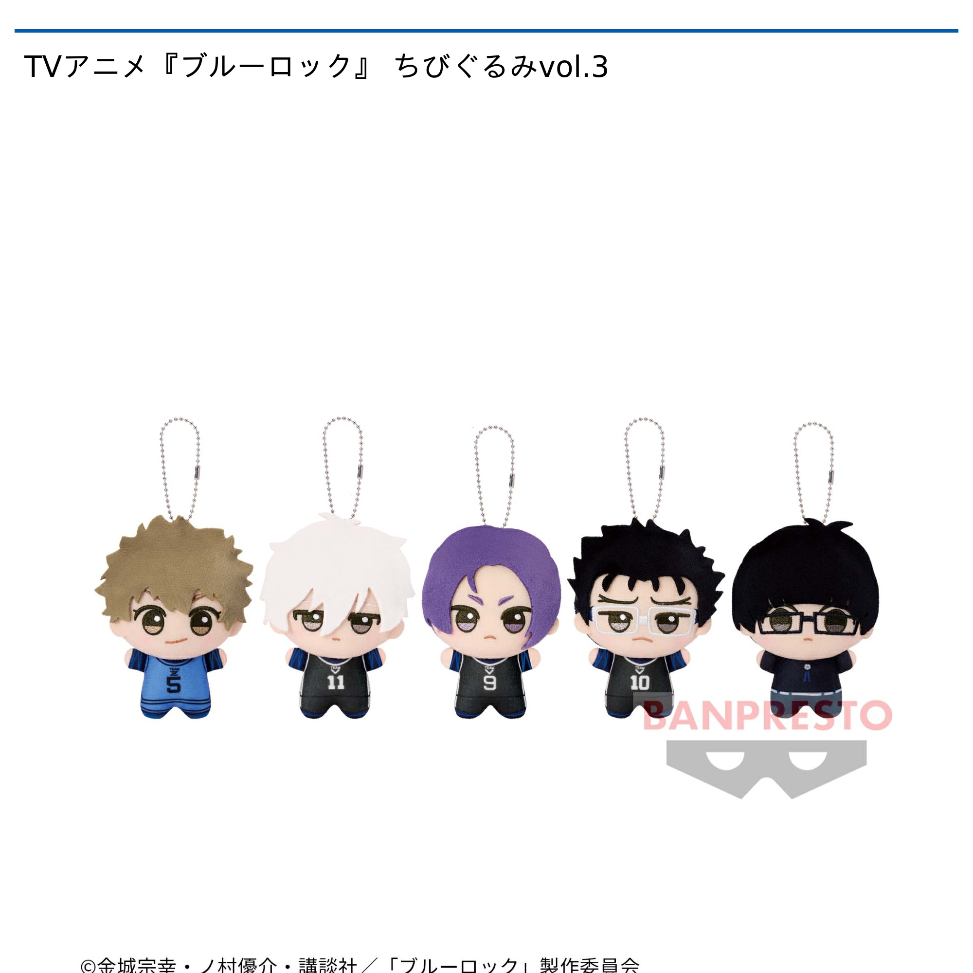 TVアニメ『ブルーロック』 ちびぐるみvol.3｜タイトーの1月のおすすめ