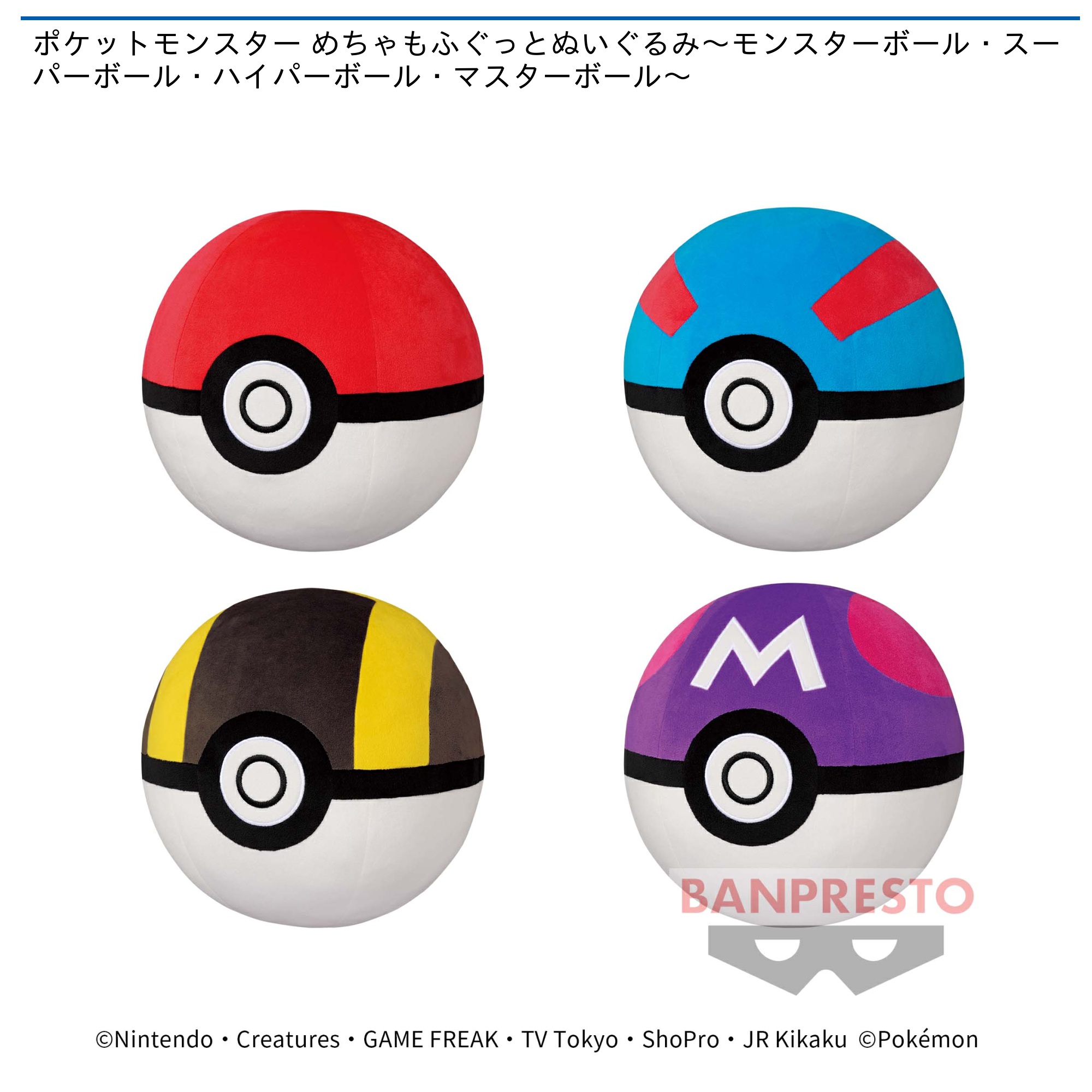 ポケットモンスター めちゃもふぐっとぬいぐるみ～モンスターボール