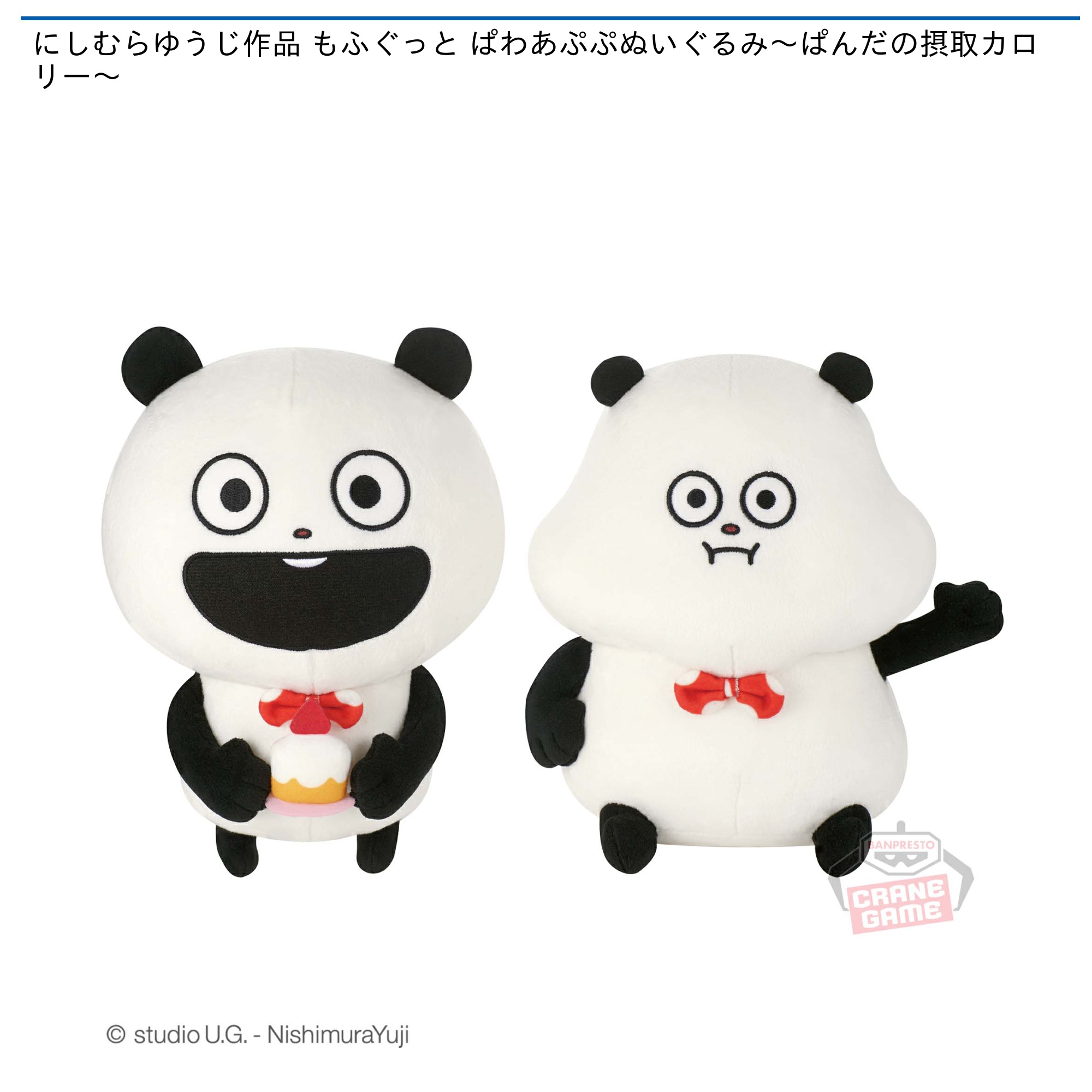 にしむらゆうじ作品 もふぐっと ぱわあぷぷぬいぐるみ～ぱんだの摂取