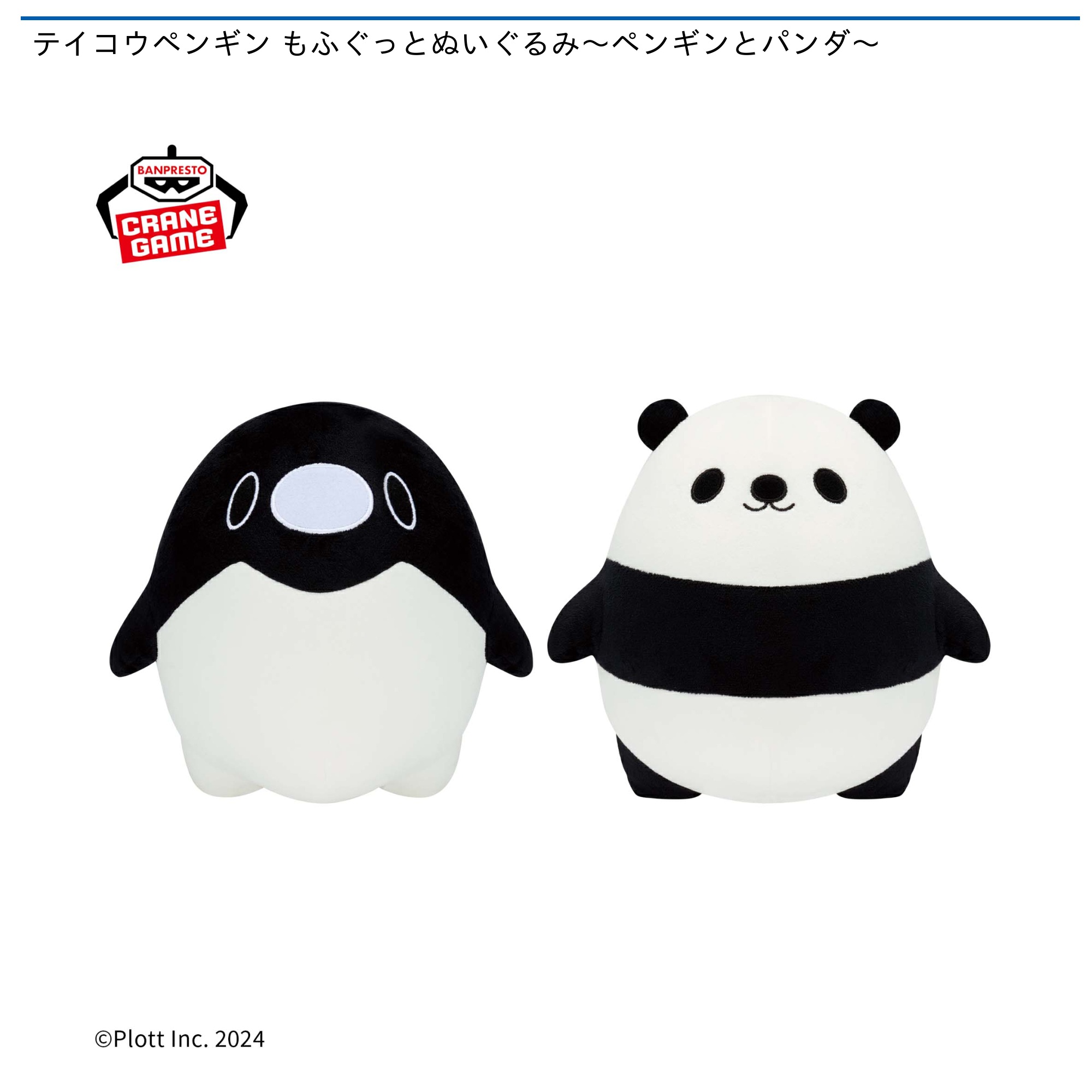 テイコウペンギン もふぐっとぬいぐるみ～ペンギンとパンダ